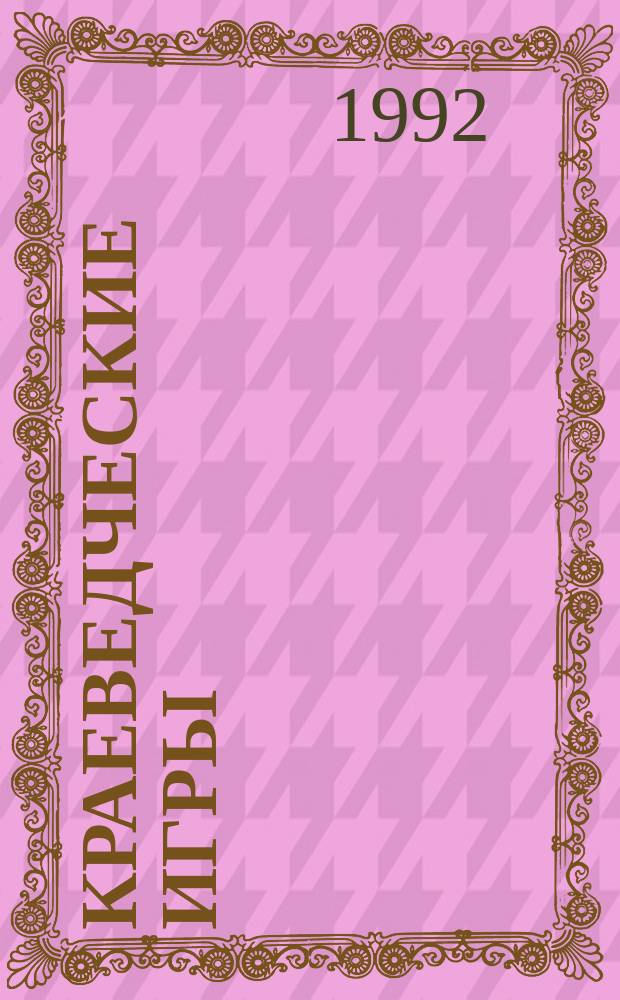Краеведческие игры : (Из опыта работы)