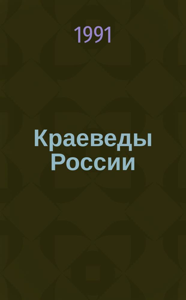 Краеведы России : (Материалы для б-к)