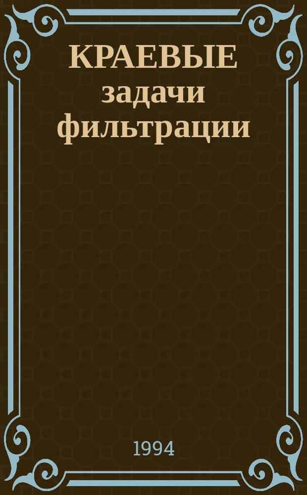 КРАЕВЫЕ задачи фильтрации : Cб. ст.