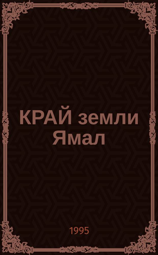 КРАЙ земли Ямал = Yamal edqe of the Land : Фотоальбом