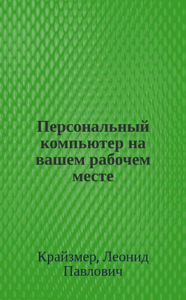 Персональный компьютер на вашем рабочем месте