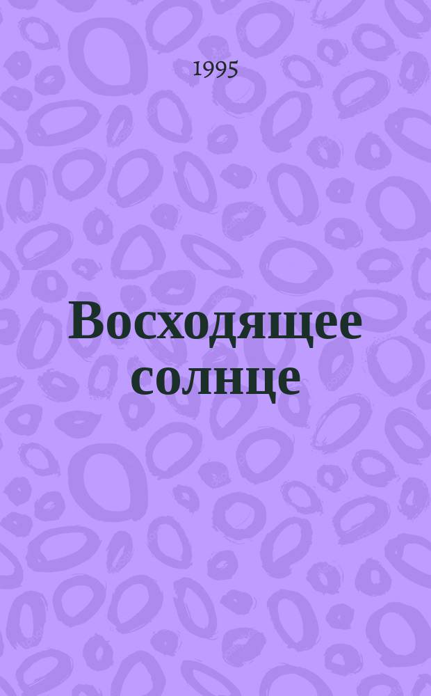 Восходящее солнце : Пер. с англ.