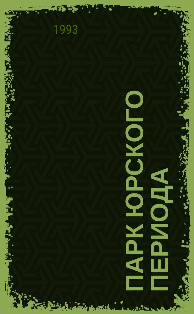 Парк юрского периода : Перевод