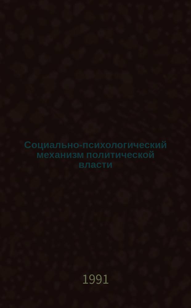 Социально-психологический механизм политической власти