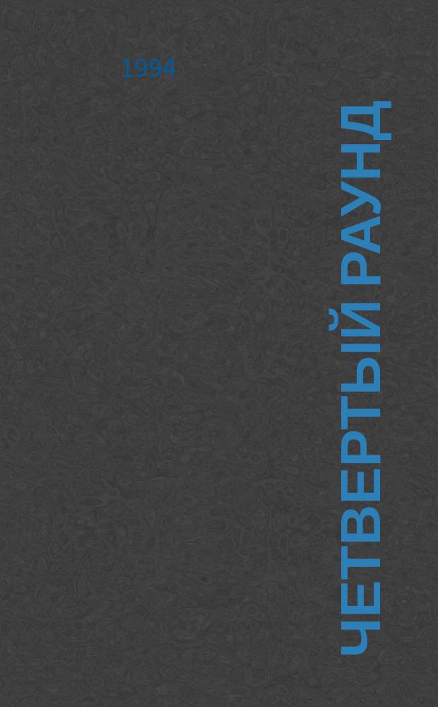 Четвертый раунд; Академия зла; Кобры над золотом; Заповедник убийц: Детектив. повести / Николай Крамной; Худож. А.Г. Сауков