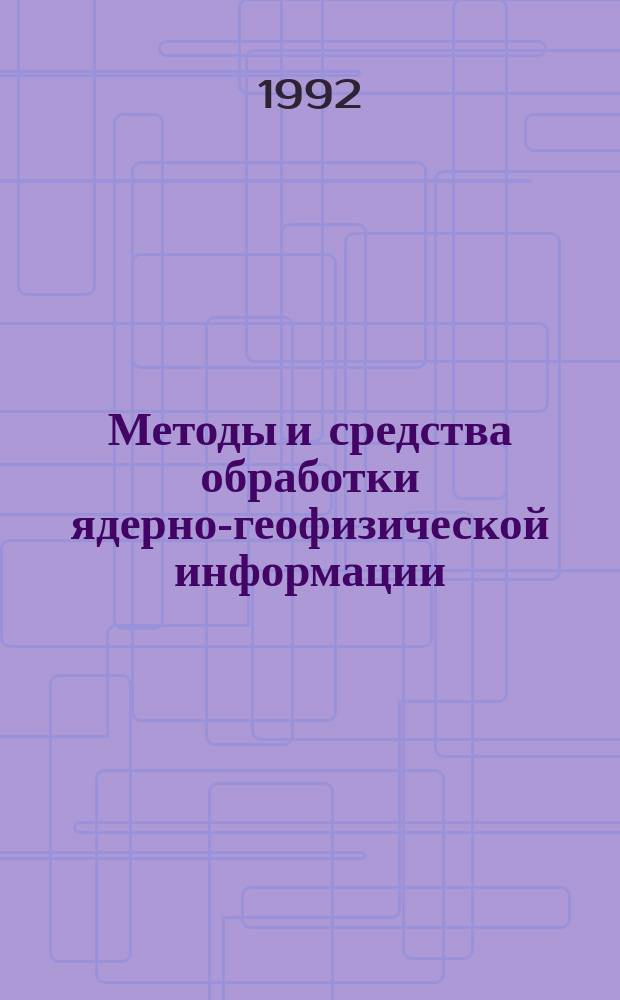 Методы и средства обработки ядерно-геофизической информации