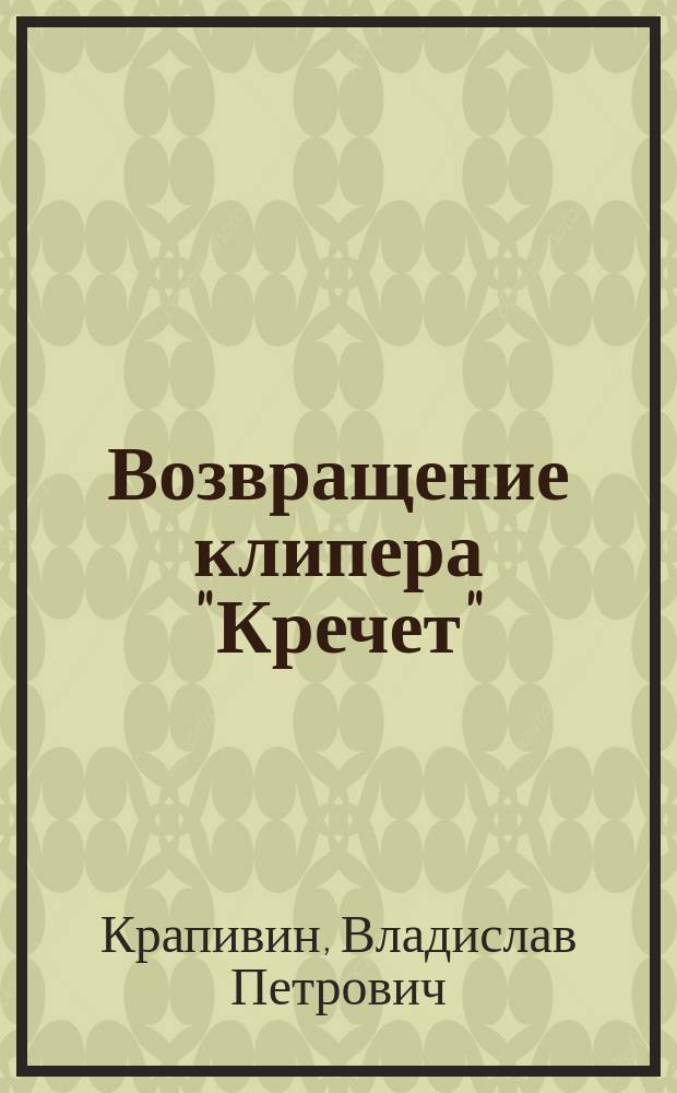 Возвращение клипера "Кречет" : Повести : Для детей