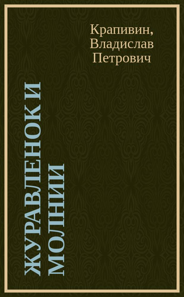Журавленок и молнии : Роман и повесть : Для детей