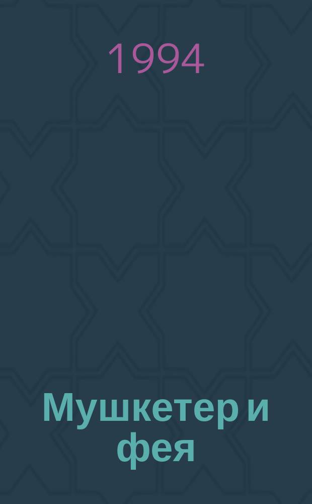 Мушкетер и фея : Повести : Для детей