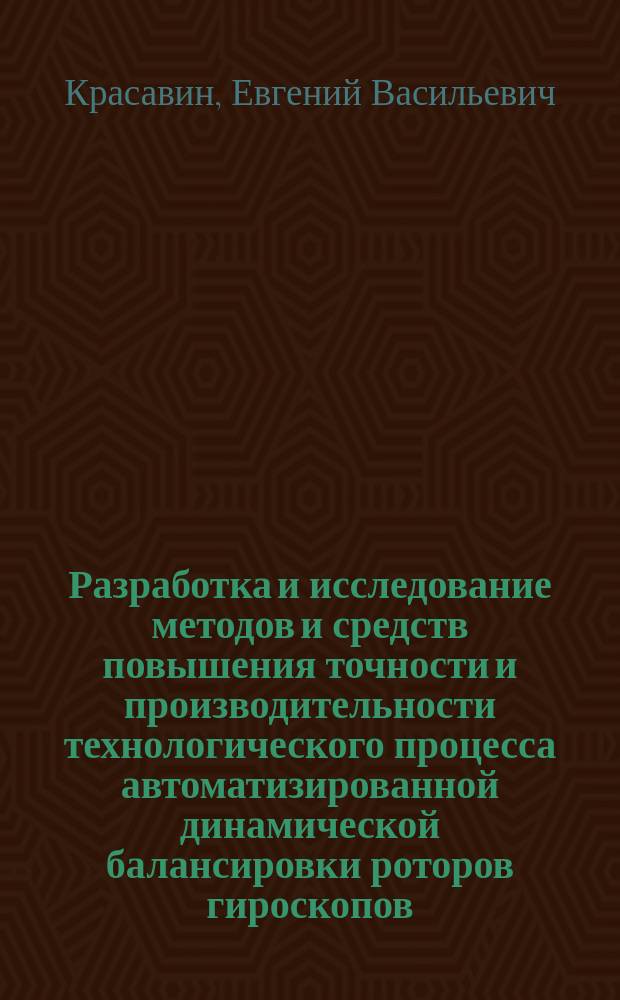 Разработка и исследование методов и средств повышения точности и производительности технологического процесса автоматизированной динамической балансировки роторов гироскопов : Автореф. дис. на соиск. учен. степ. к. т. н