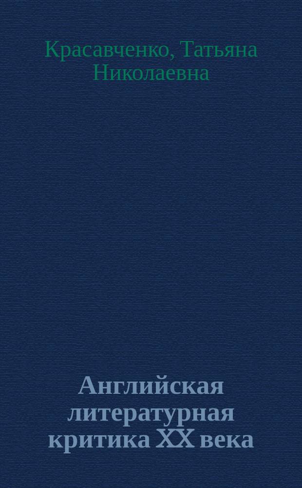 Английская литературная критика XX века