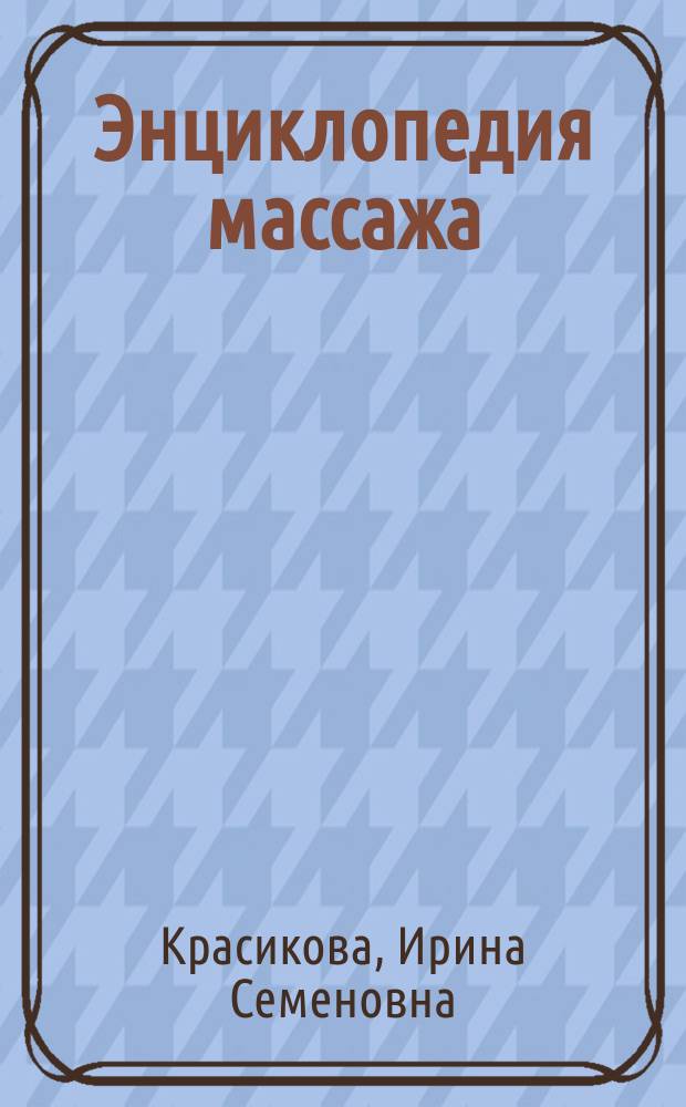 Энциклопедия массажа : Практ. руководство