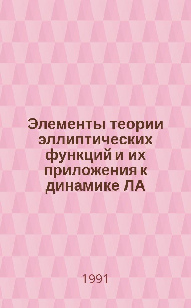 Элементы теории эллиптических функций и их приложения к динамике ЛА : Учеб. пособие