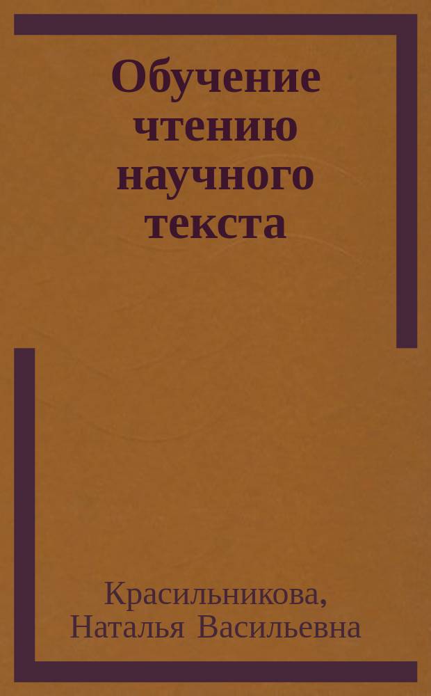 Обучение чтению научного текста : Продвинутый этап : Для студентов-иностранцев