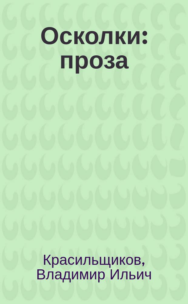 Осколки : проза