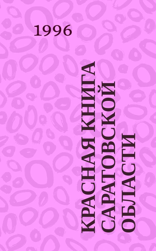 Красная книга Саратовской области : Растения. Животные