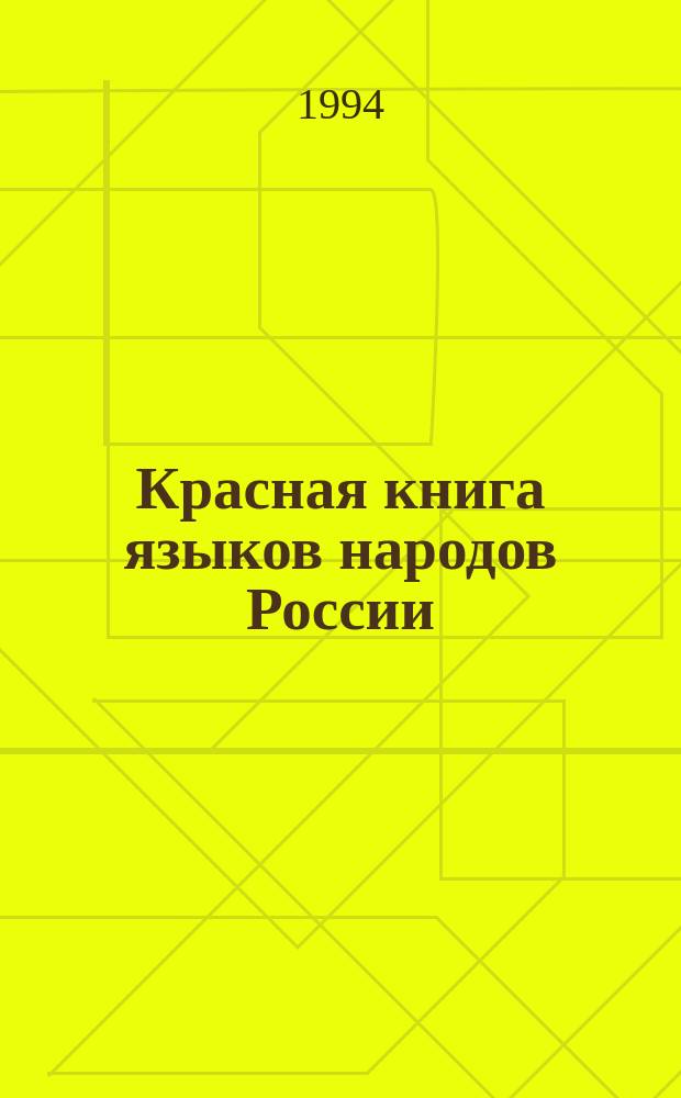 Красная книга языков народов России = Red book of the languages of Russia : Энцикл. словарь-справочник