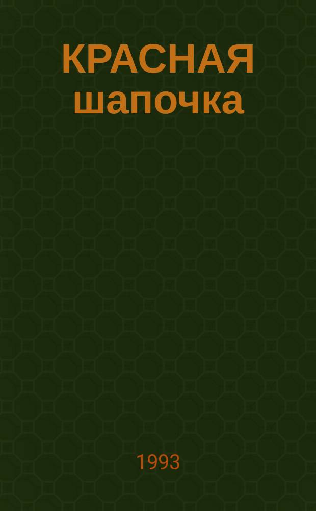 КРАСНАЯ шапочка : Театр на столе