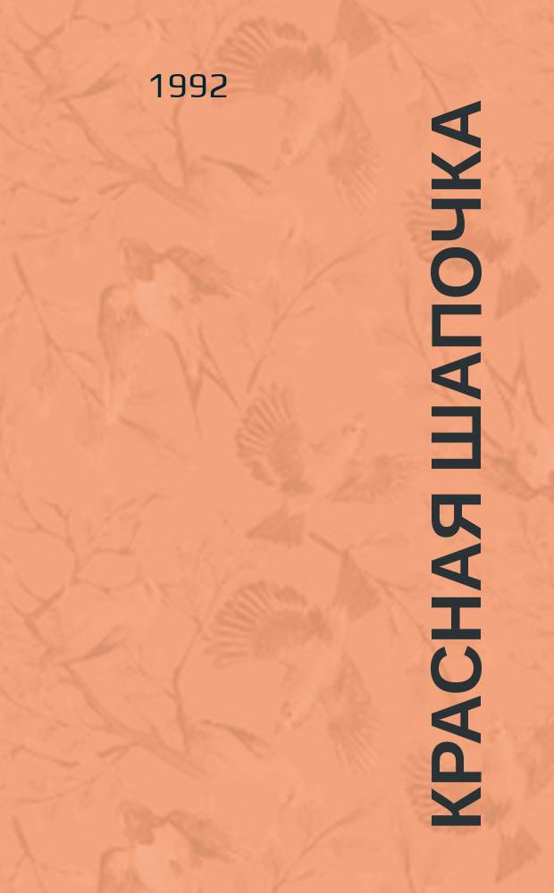 Красная шапочка : Фр. сказка : Для дошк. возраста