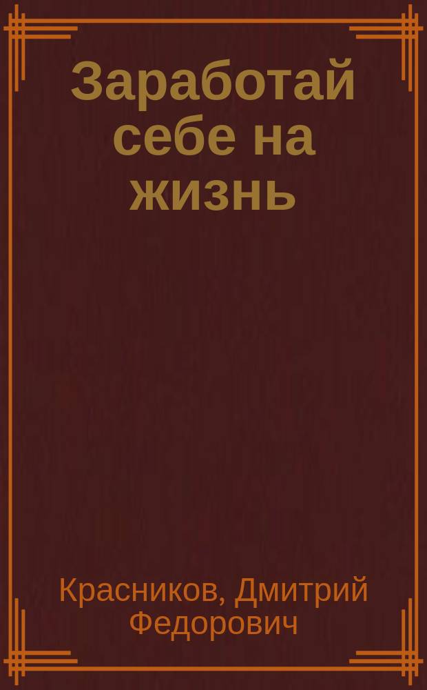 Заработай себе на жизнь : Рассказ пред. колхоза "Заветы Ильича" Лотошин. р-на Моск. обл
