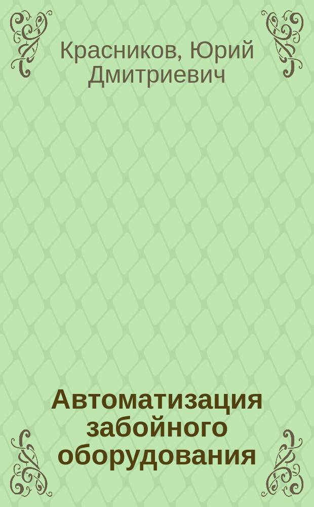 Автоматизация забойного оборудования