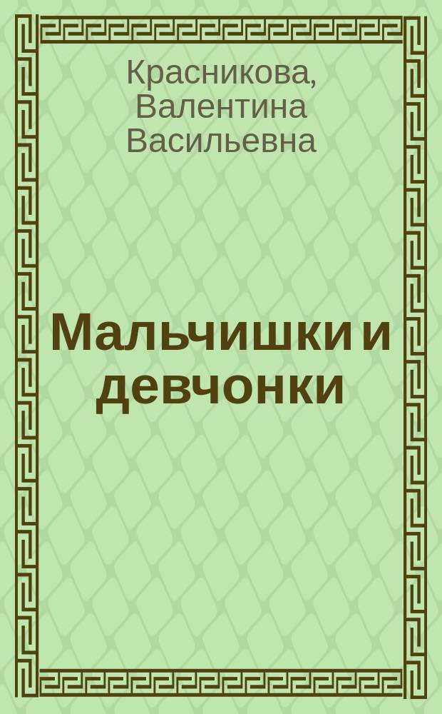 Мальчишки и девчонки : (Рассказы инспектора милиции)