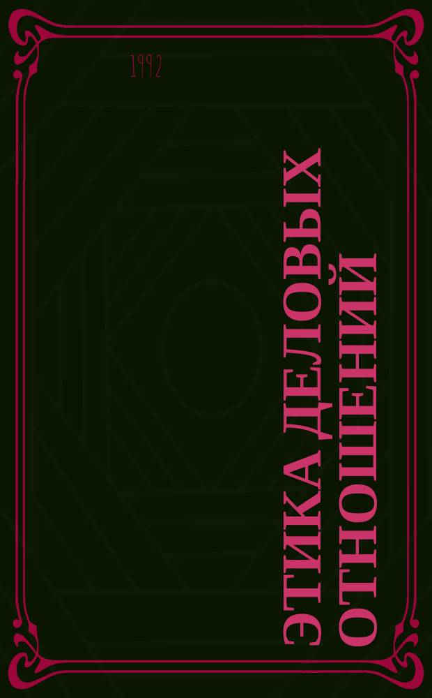 Этика деловых отношений : Учеб.-метод. пособие для преподавателей