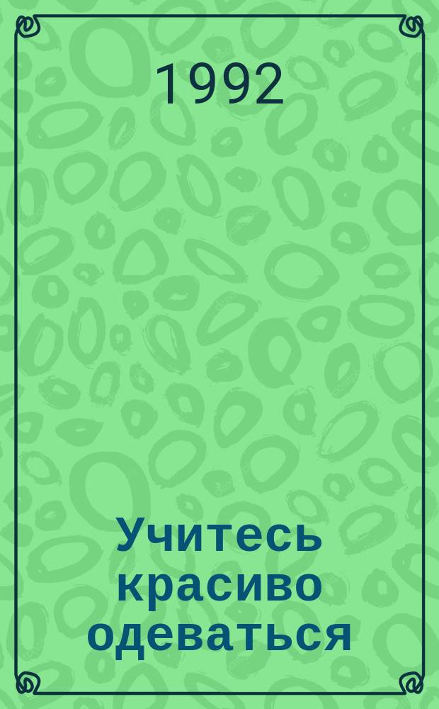Учитесь красиво одеваться