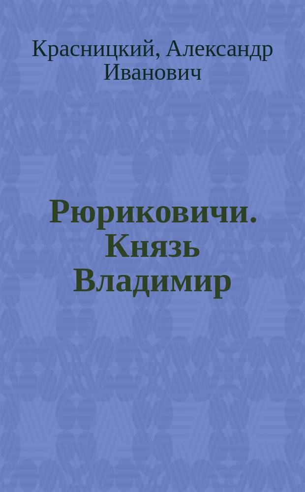 Рюриковичи. Князь Владимир