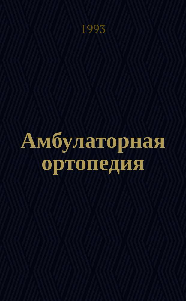 Амбулаторная ортопедия : Учеб. пособие для студентов ст. курсов и интернов