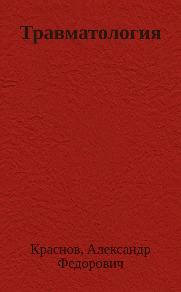 Травматология : Учеб. для врачей последиплом. подгот. и студентов ст. курсов