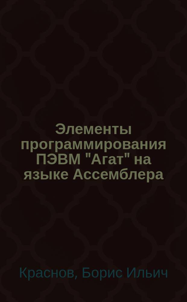 Элементы программирования ПЭВМ "Агат" на языке Ассемблера : (Команды и способы адресации)