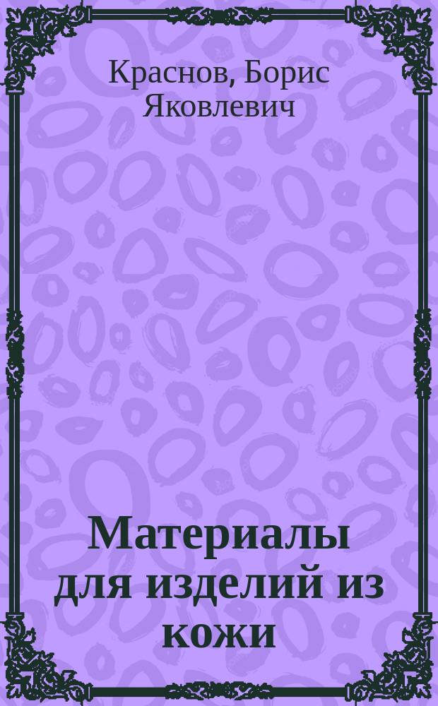 Материалы для изделий из кожи : Учеб. для сред. учеб. заведений лег. пром-сти