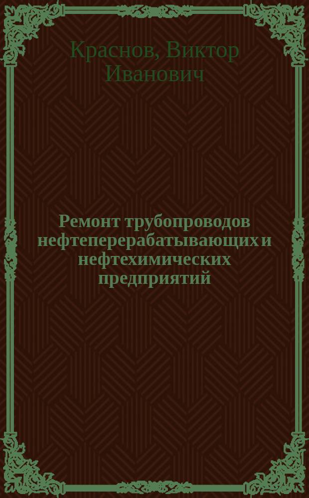 Ремонт трубопроводов нефтеперерабатывающих и нефтехимических предприятий : Справочник