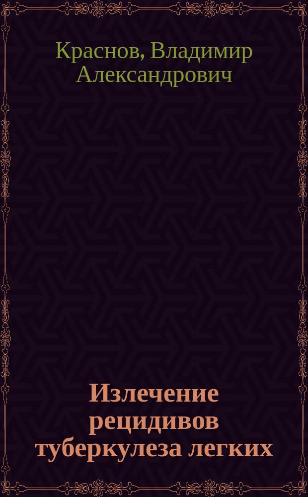 Излечение рецидивов туберкулеза легких