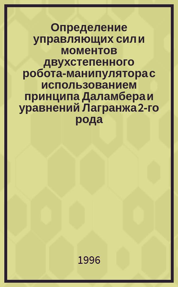Определение управляющих сил и моментов двухстепенного робота-манипулятора с использованием принципа Даламбера и уравнений Лагранжа 2-го рода : Конспект лекции