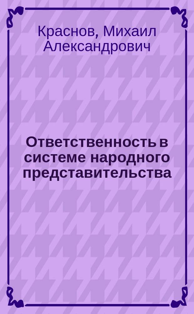 Ответственность в системе народного представительства : (Методол. подходы)