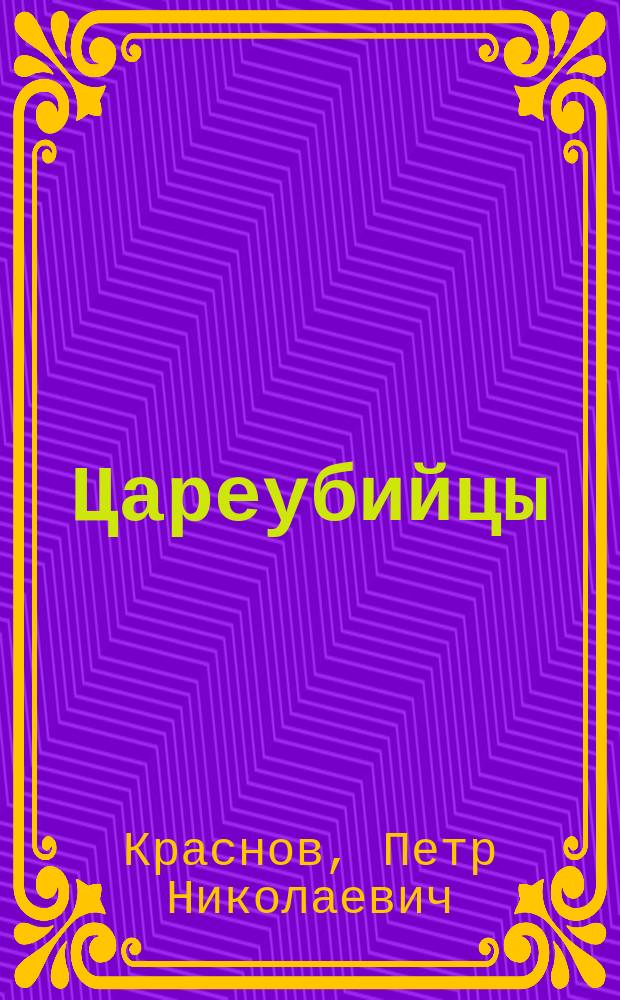 Цареубийцы (1-е марта 1881 года) : Роман