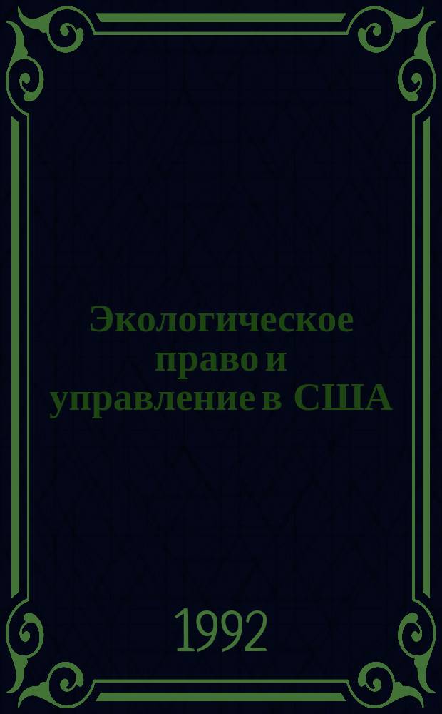 Экологическое право и управление в США