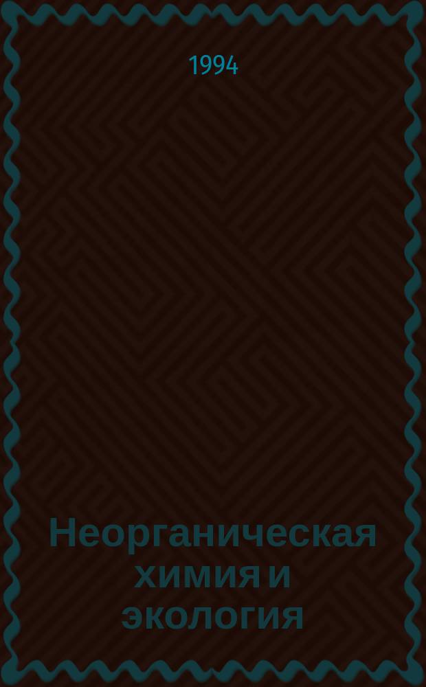 Неорганическая химия и экология : Учеб. пособие