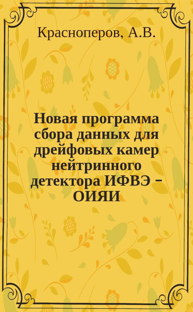 Новая программа сбора данных для дрейфовых камер нейтринного детектора ИФВЭ - ОИЯИ
