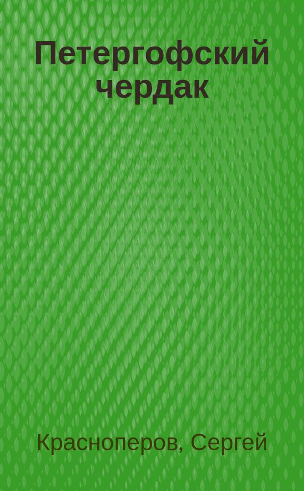 Петергофский чердак : Стихи