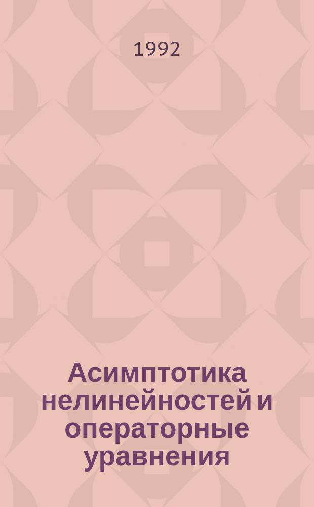 Асимптотика нелинейностей и операторные уравнения