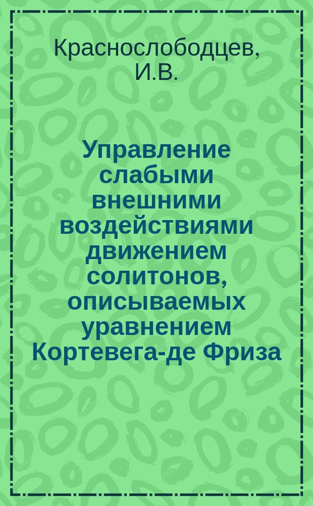 Управление слабыми внешними воздействиями движением солитонов, описываемых уравнением Кортевега-де Фриза