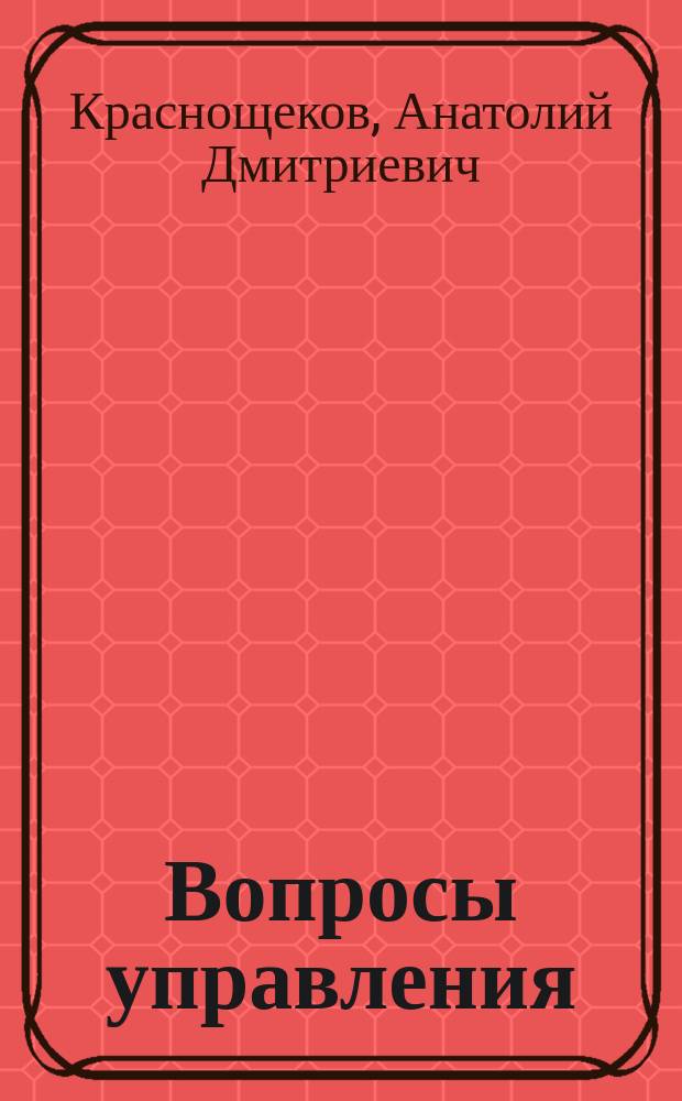 Вопросы управления : Учеб. пособие