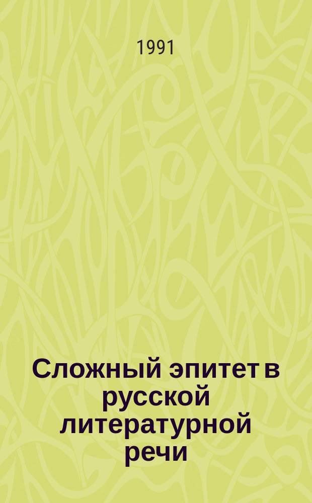 Сложный эпитет в русской литературной речи : Учеб. пособие к спецкурсу