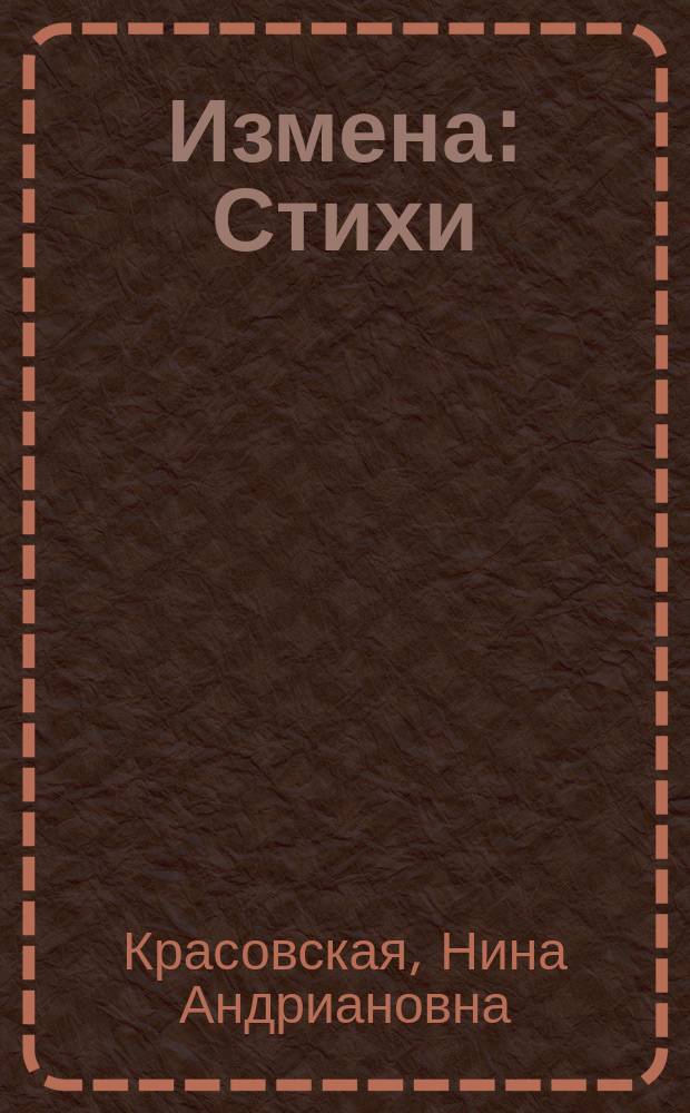 Измена : Стихи