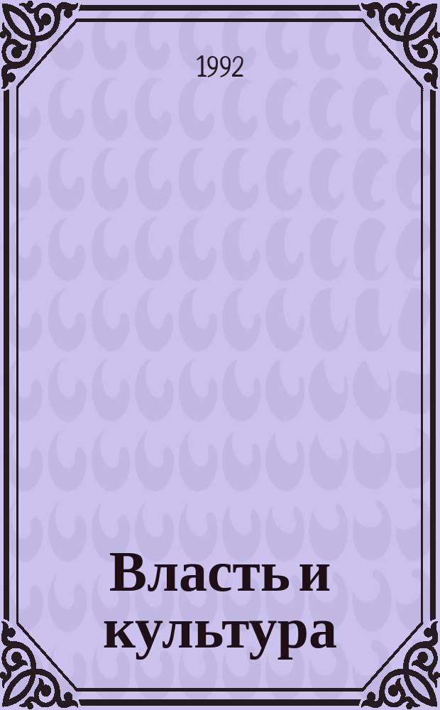 Власть и культура : Ист. опыт орг. гос. руководства нац.-культ. стр-вом