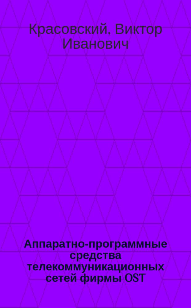 Аппаратно-программные средства телекоммуникационных сетей фирмы OST : Учеб. пособие