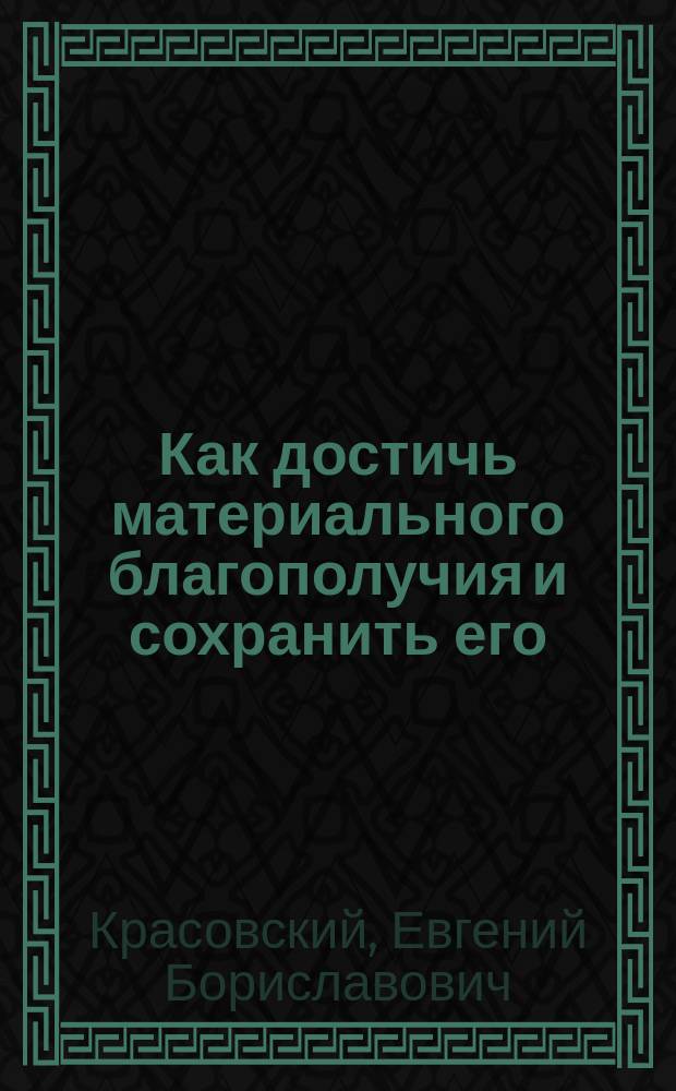 Как достичь материального благополучия и сохранить его